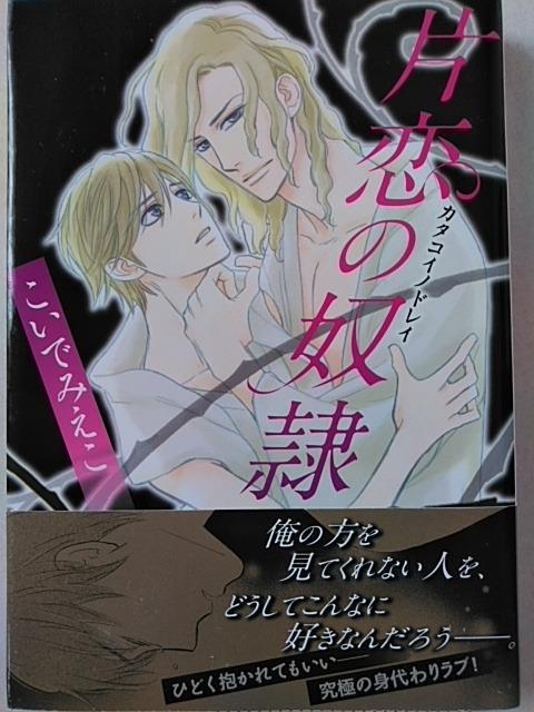 片恋の奴隷/こいでみえこ < アニメ/コミック/キャラクター  片恋の奴隷/こいでみえこ  < アニメ/コミック/キャラクターの