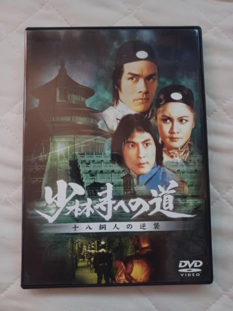 DVD☆少林寺への道 十八銅人の逆襲 < CD/DVD/ビデオ DVD☆少林寺への道 十八銅人の逆襲 < CD/DVD/ビデオの