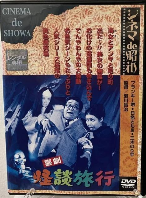 ☆喜劇怪談旅行☆シリーズ第10弾 1972劇場公開作品 < CD/DVD/ビデオ ☆喜劇怪談旅行☆シリーズ第10弾 1972劇場公開作品 < CD/DVD/ビデオの