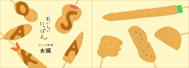 おいしいにっぽんシリーズ第6集 〈大阪〉 110円切手 お好み焼き 串カツ ホルモン < ホビー  おいしいにっぽんシリーズ第6集 〈大阪〉 110円切手 お好み焼き 串カツ ホルモン < ホビーの