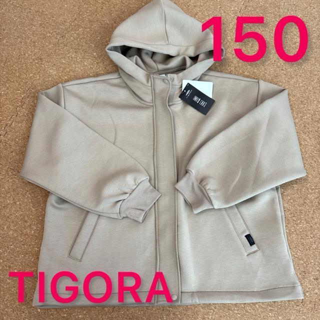 新品未使用タグ付き150サイズ 長袖パーカー ジャンパー ティゴラTIGORA サンドカラー < キッズ/ベビー  新品未使用タグ付き150サイズ 長袖パーカー ジャンパー ティゴラTIGORA サンドカラー  < キッズ/ベビーの