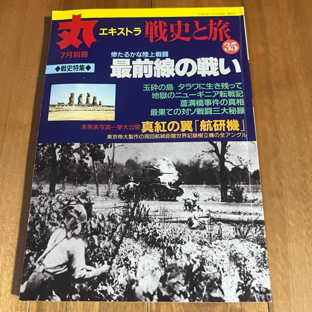 丸エキストラ 戦史と旅35 平成14年7月別冊 / 特集:最前線の戦い < 本/雑誌  丸エキストラ 戦史と旅35 平成14年7月別冊 / 特集:最前線の戦い  < 本/雑誌の