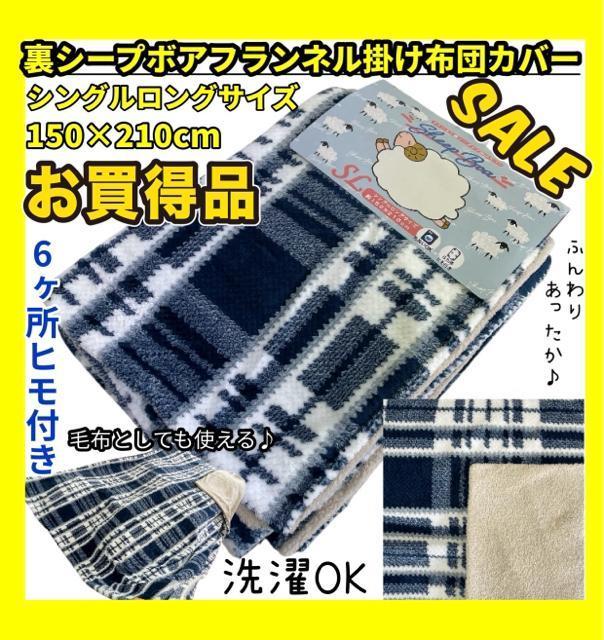 お買い得品☆裏シープボアフランネル掛け布団カバー☆シングルロングサイズ☆150×210cm☆6ヶ所ヒモ付き☆洗濯OK < インテリア/ライフ お買い得品☆裏シープボアフランネル掛け布団カバー☆シングルロングサイズ☆150×210cm☆6ヶ所ヒモ付き☆洗濯OK < インテリア/ライフの
