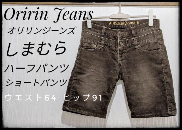 ★Oririn Jeans★oririn jeans★オリリンジーンズ★しまむら★ハーフパンツ★ショートパンツ★茶色★Mサイズ★ < ブランド  ★Oririn Jeans★oririn jeans★オリリンジーンズ★しまむら★ハーフパンツ★ショートパンツ★茶色★Mサイズ★  < ブランドの