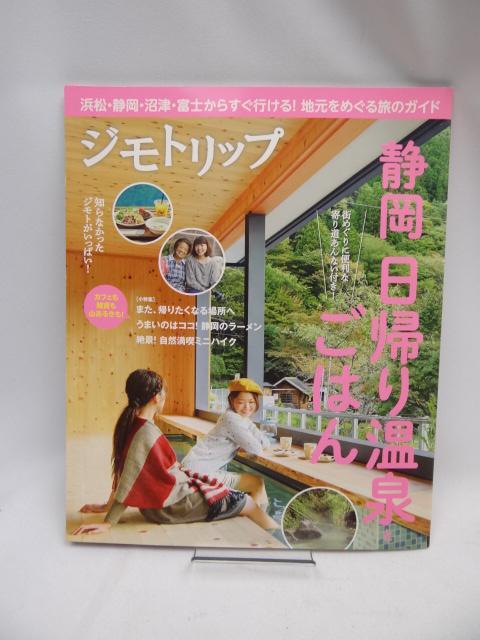 2208 静岡日帰り温泉とごはん < 本/雑誌  2208 静岡日帰り温泉とごはん  < 本/雑誌の