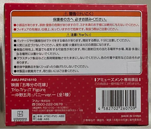 映画 五等分の花嫁 Trio-Try-iT Figure 中野五月・バニーver. < アニメ/コミック/キャラクター  映画 五等分の花嫁 Trio-Try-iT Figure 中野五月・バニーver. < アニメ/コミック/キャラクターの