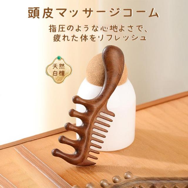 木製コーム 櫛 頭皮マッサージ ツボ押し 檀木 天然木 髪ブラシ ヘアコーム かっさ 血行促進 経絡マッサージ ヘッドマッサージ < インテリア/ライフ  木製コーム 櫛 頭皮マッサージ ツボ押し 檀木 天然木 髪ブラシ ヘアコーム かっさ 血行促進 経絡マッサージ ヘッドマッサージ < インテリア/ライフの