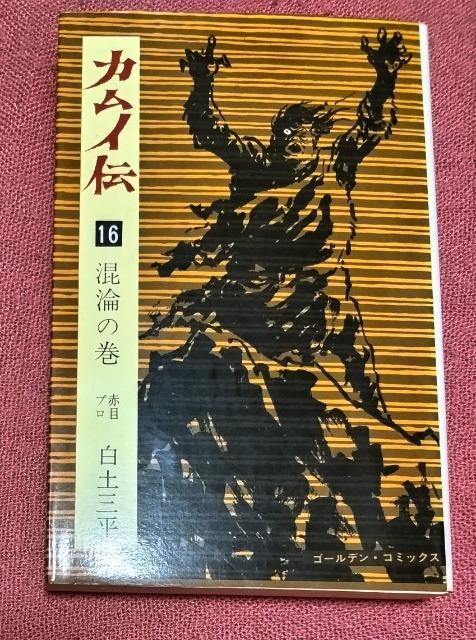 漫画 カムイ伝 16(混淪の巻) (ゴールデン・コミックス) / 白土 三平 / 小学館 < アニメ/コミック/キャラクター  漫画 カムイ伝 16(混淪の巻) (ゴールデン・コミックス) / 白土 三平 / 小学館  < アニメ/コミック/キャラクターの