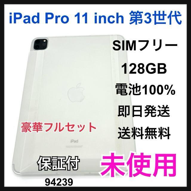 未使用 iPad Pro 第3世代 11インチ 128 GB SIMフリー 本体 < PC本体/周辺機器 未使用 iPad Pro 第3世代 11インチ 128 GB SIMフリー 本体 < PC本体/周辺機器の