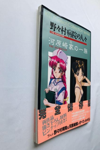 野々村病院の人々&河原崎家の一族 THE ANIMATION KSS パーフェクトコレクション 帯 ポスター Collection < ゲーム本体/ソフト 野々村病院の人々&河原崎家の一族 THE ANIMATION KSS パーフェクトコレクション 帯 ポスター Collection < ゲーム本体/ソフトの