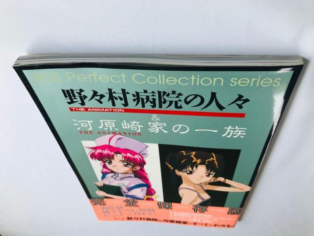 野々村病院の人々&河原崎家の一族 THE ANIMATION KSS パーフェクトコレクション 帯 ポスター Collection < ゲーム本体/ソフト 野々村病院の人々&河原崎家の一族 THE ANIMATION KSS パーフェクトコレクション 帯 ポスター Collection < ゲーム本体/ソフトの