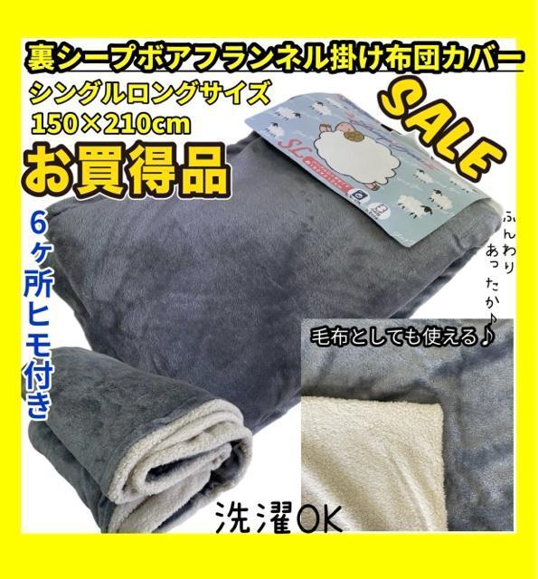 お買い得品☆裏シープボアフランネル掛け布団カバー☆シングルロングサイズ☆150×210cm☆6ヶ所ヒモ付き☆洗濯OK < インテリア/ライフ お買い得品☆裏シープボアフランネル掛け布団カバー☆シングルロングサイズ☆150×210cm☆6ヶ所ヒモ付き☆洗濯OK < インテリア/ライフの