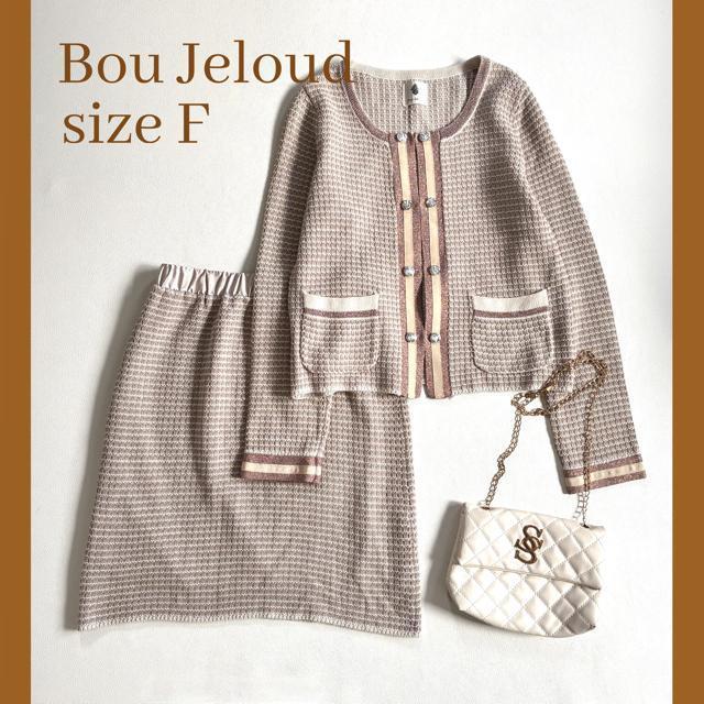 ◆未使用級◆ブージュルード◆ツイードニットセットアップ◆カーディガン、スカート◆ < ブランド ◆未使用級◆ブージュルード◆ツイードニットセットアップ◆カーディガン、スカート◆ < ブランドの