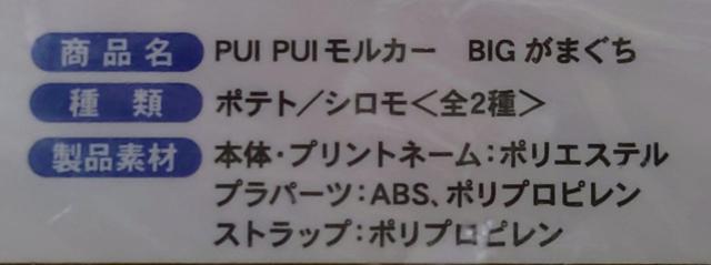 PUI PUI モルカー BIG がまぐち ポテト < アニメ/コミック/キャラクター  PUI PUI モルカー BIG がまぐち ポテト < アニメ/コミック/キャラクターの