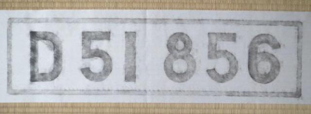 現役時代の写真付きの梅小路機関区にも在籍していたD51856の拓本です < ホビー  現役時代の写真付きの梅小路機関区にも在籍していたD51856の拓本です  < ホビーの