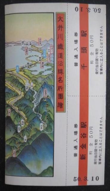 大井川鐡道の沿線名所図絵が付いた千頭と新金谷駅の赤帯入場券未使用品です。 < ホビー  大井川鐡道の沿線名所図絵が付いた千頭と新金谷駅の赤帯入場券未使用品です。  < ホビーの