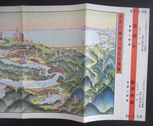大井川鐡道の沿線名所図絵が付いた千頭と新金谷駅の赤帯入場券未使用品です。 < ホビー  大井川鐡道の沿線名所図絵が付いた千頭と新金谷駅の赤帯入場券未使用品です。 < ホビーの