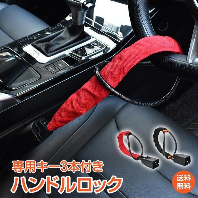 【送料無料】ハンドルロック メタルワイヤー 盗難防止 ステアリング 最強 車 自動車 リレーアタック セキュリティー < 自動車/バイク 【送料無料】ハンドルロック メタルワイヤー 盗難防止 ステアリング 最強 車 自動車 リレーアタック セキュリティー < 自動車/バイク