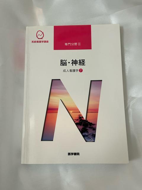 系統看護学講座 専門分野U 成人看護学7 脳 神経 < 本/雑誌  系統看護学講座 専門分野U 成人看護学7 脳 神経  < 本/雑誌の