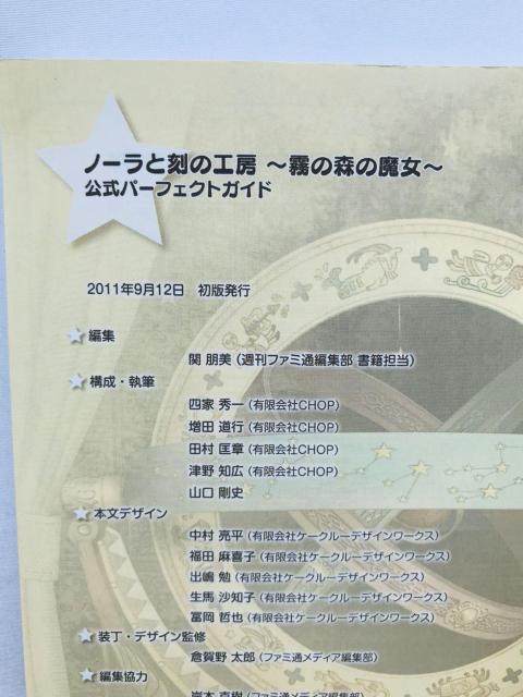 ノーラと刻の工房 霧の森の魔女 公式パーフェクトガイド 攻略本 初版 DS Official Perfect Guide Book < ゲーム本体/ソフト ノーラと刻の工房 霧の森の魔女 公式パーフェクトガイド 攻略本 初版 DS Official Perfect Guide Book < ゲーム本体/ソフトの