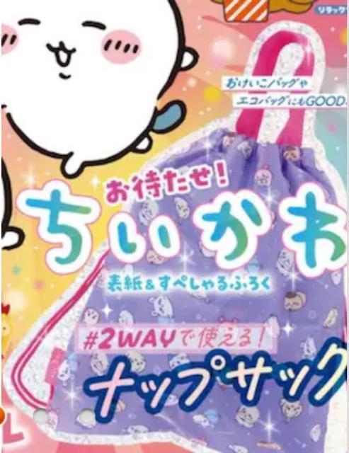 ねーねー雑誌付録★ちいかわ 2WAYで使える!ナップサック < アニメ/コミック/キャラクター ねーねー雑誌付録★ちいかわ 2WAYで使える!ナップサック < アニメ/コミック/キャラクターの