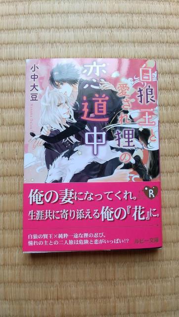 白狼王と愛され狸の恋道中 小中大豆/陵クミコ < 本/雑誌 白狼王と愛され狸の恋道中 小中大豆/陵クミコ < 本/雑誌の