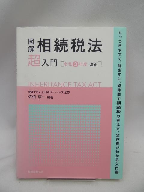 A2408 図解 相続税法「超」入門〔令和3年度改正〕 (超入門) < 本/雑誌  A2408 図解 相続税法「超」入門〔令和3年度改正〕 (超入門)  < 本/雑誌の