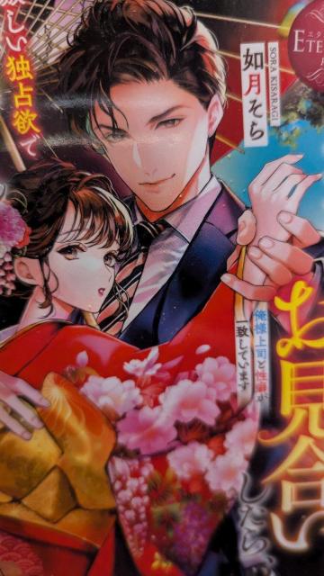 極上エリートとお見合いしたら激しい独占欲で娶られました★如月そら★エタニティ文庫 < 本/雑誌 極上エリートとお見合いしたら激しい独占欲で娶られました★如月そら★エタニティ文庫 < 本/雑誌の