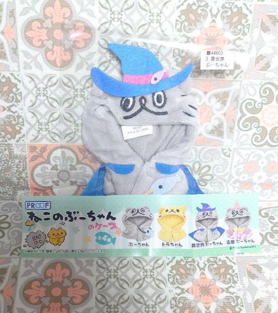 【定形外送料無料】ガチャガチャ○『ねこのぶーちゃんのケープ』異世界ぶーちゃん < ホビー 【定形外送料無料】ガチャガチャ○『ねこのぶーちゃんのケープ』異世界ぶーちゃん < ホビーの