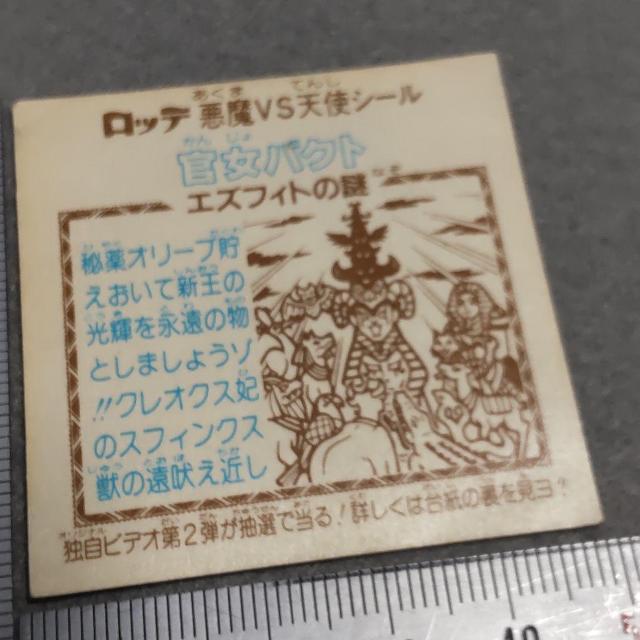 ビックリマン 悪魔VS天使シール 官女バクト < ホビー ビックリマン 悪魔VS天使シール 官女バクト < ホビーの
