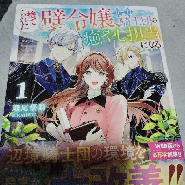 捨てられた壁令嬢、騎士団の癒やし担当になる@ < 本/雑誌 捨てられた壁令嬢、騎士団の癒やし担当になる@ < 本/雑誌の