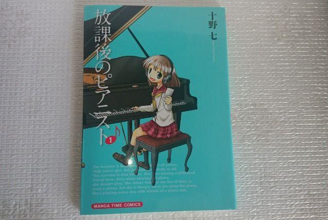 即決! 放課後のピアニスト 十野七 芳文社 まんがタイムコミックス まんがタイムラブリー < アニメ/コミック/キャラクター  即決! 放課後のピアニスト 十野七 芳文社 まんがタイムコミックス まんがタイムラブリー  < アニメ/コミック/キャラクターの