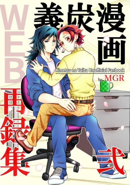鬼滅の刃同人誌「義炭WEB再録集・弐」冨岡義勇×竈門炭治郎 < アニメ/コミック/キャラクター  鬼滅の刃同人誌「義炭WEB再録集・弐」冨岡義勇×竈門炭治郎  < アニメ/コミック/キャラクターの