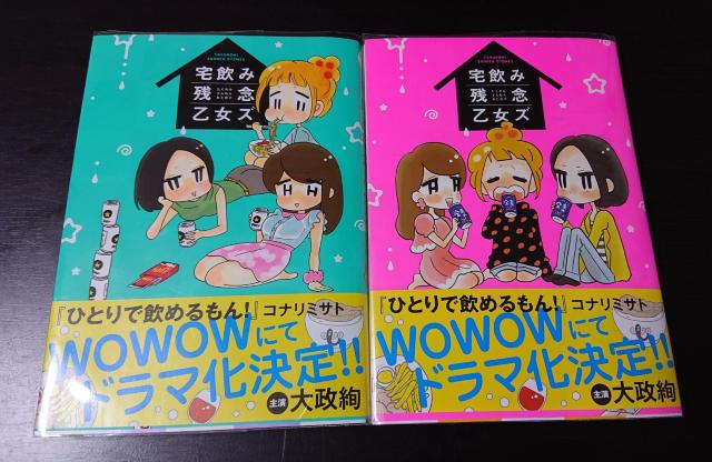コナリミサト 宅飲み残念乙女ズ 全2巻 四コマ漫画 < アニメ/コミック/キャラクター  コナリミサト 宅飲み残念乙女ズ 全2巻 四コマ漫画  < アニメ/コミック/キャラクターの