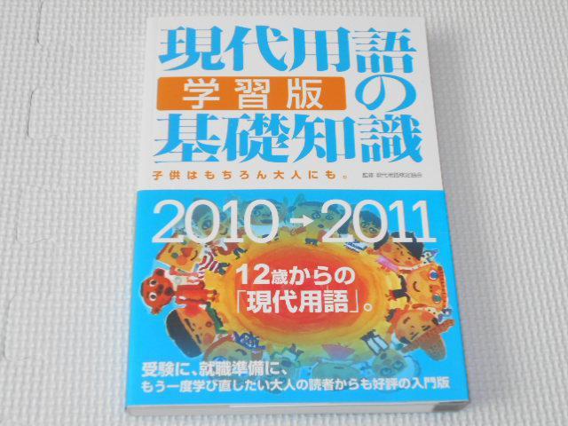 単行本 現代用語の基礎知識 学習版2010-2011 < 本/雑誌  単行本 現代用語の基礎知識 学習版2010-2011  < 本/雑誌の