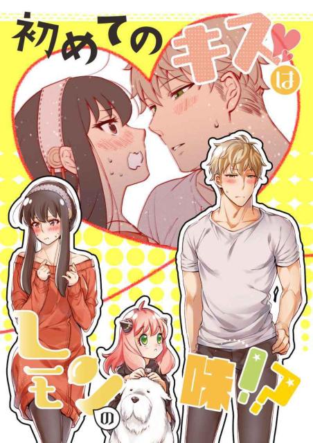 SPY×FAMILY同人誌「初めてのキスはレモンの味!?」《ロイド×ヨル》 < アニメ/コミック/キャラクター  SPY×FAMILY同人誌「初めてのキスはレモンの味!?」《ロイド×ヨル》  < アニメ/コミック/キャラクターの