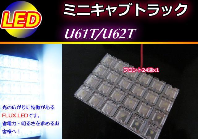 ミニキャブトラックU61T/U62T LEDルームランプ24連 ホワイト < 自動車/バイク ミニキャブトラックU61T/U62T LEDルームランプ24連 ホワイト < 自動車/バイク