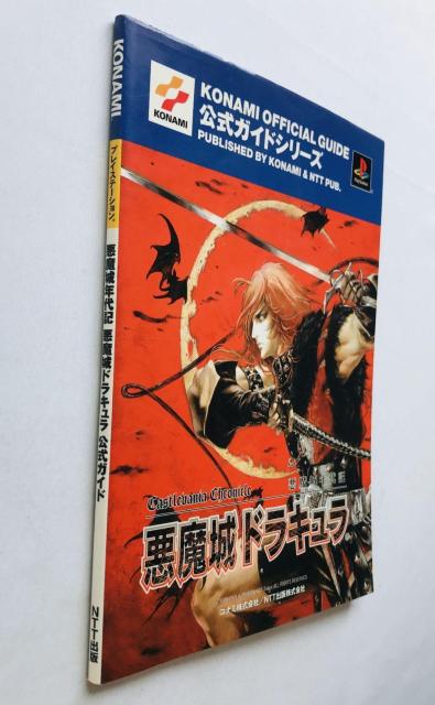 悪魔城年代記 悪魔城ドラキュラ 公式ガイド 攻略本 初版 PS Castlevania Chronicles Dracula < ゲーム本体/ソフト 悪魔城年代記 悪魔城ドラキュラ 公式ガイド 攻略本 初版 PS Castlevania Chronicles Dracula < ゲーム本体/ソフトの