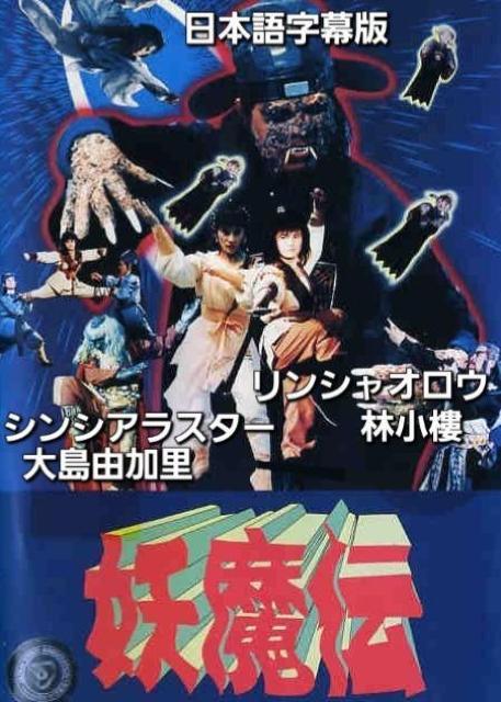 ☆妖魔伝☆リンシャオロウ 大島由加里 < CD/DVD/ビデオ ☆妖魔伝☆リンシャオロウ 大島由加里 < CD/DVD/ビデオの