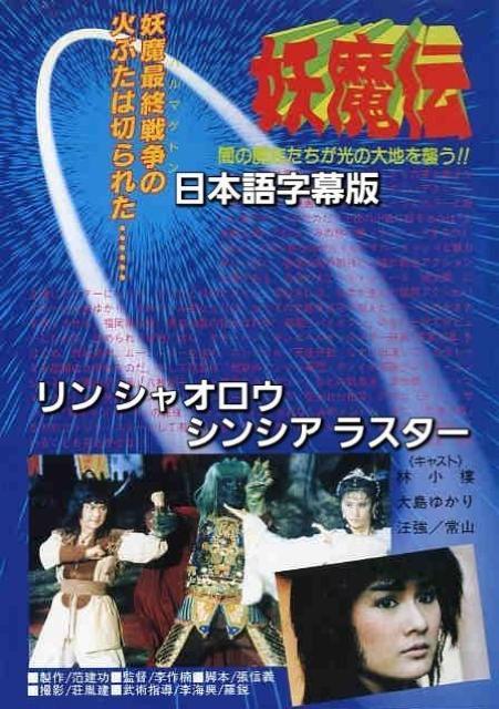 ☆妖魔伝☆リンシャオロウ 大島由加里 < CD/DVD/ビデオ ☆妖魔伝☆リンシャオロウ 大島由加里 < CD/DVD/ビデオの