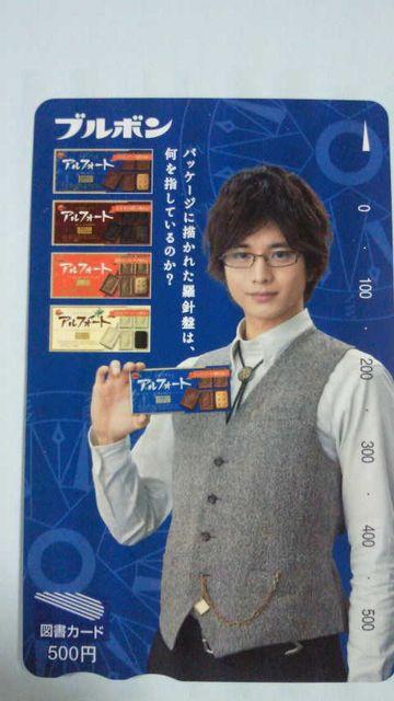 当選品☆ブルボン 向井理 図書カード 500円分☆ < タレントグッズ 当選品☆ブルボン 向井理 図書カード 500円分☆ < タレントグッズの