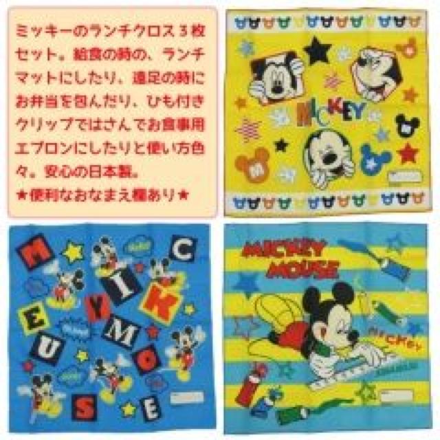 《New》ディズニー/ミッキーマウス★便利な名前スペース付き*ランチクロス【3枚セット】 < インテリア/ライフ  《New》ディズニー/ミッキーマウス★便利な名前スペース付き*ランチクロス【3枚セット】 < インテリア/ライフの