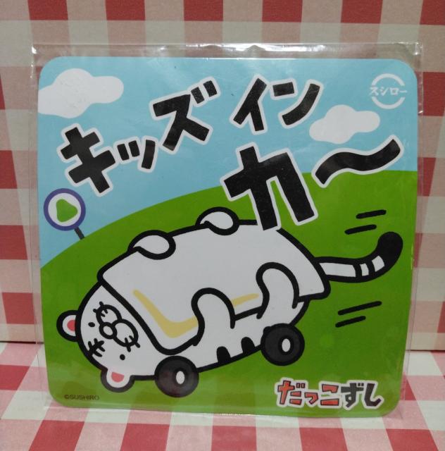 だっこずし マグネットステッカー スシローキッズおまけ < ホビー だっこずし マグネットステッカー スシローキッズおまけ < ホビーの