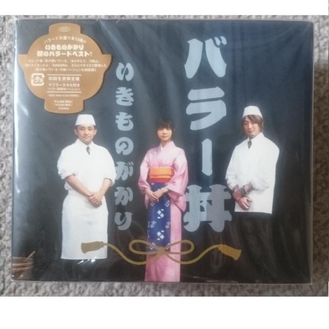 KF  いきものがかり バラー丼 初回限定 マフラータオル付き < タレントグッズ  KF  いきものがかり バラー丼 初回限定 マフラータオル付き  < タレントグッズの
