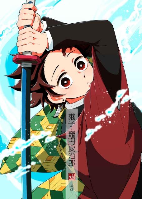 鬼滅の刃同人誌「継子・竈門炭治郎」冨岡義勇×竈門炭治郎 < アニメ/コミック/キャラクター  鬼滅の刃同人誌「継子・竈門炭治郎」冨岡義勇×竈門炭治郎  < アニメ/コミック/キャラクターの