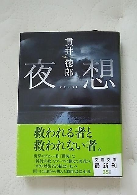 貫井徳郎/夜想 < 本/雑誌  貫井徳郎/夜想  < 本/雑誌の