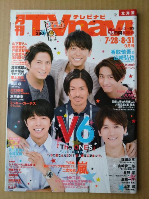 TVnavi2017年9月号V6Hey!Say!JUMP山下智久橋本環奈川口春奈宮脇咲良竹内涼真西畑大吾向井康二大西流星山崎育三郎 < 本/雑誌  TVnavi2017年9月号V6Hey!Say!JUMP山下智久橋本環奈川口春奈宮脇咲良竹内涼真西畑大吾向井康二大西流星山崎育三郎  < 本/雑誌の