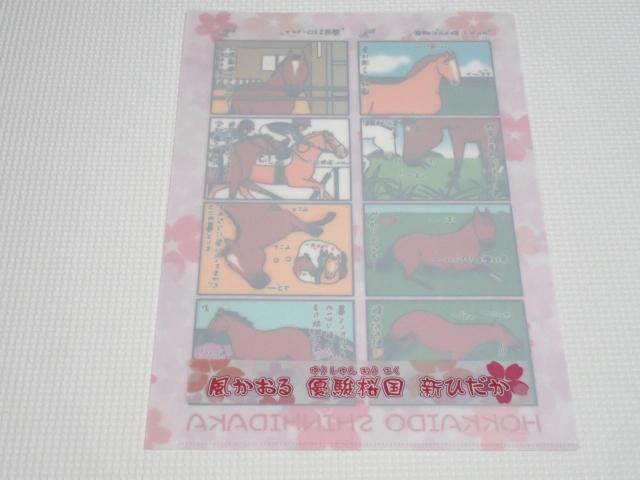 競馬 新ひだか町 クリアファイル★新品未使用 < ホビー  競馬 新ひだか町 クリアファイル★新品未使用 < ホビーの