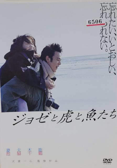 中古DVD ジョゼと虎と魚たち < CD/DVD/ビデオ  中古DVD ジョゼと虎と魚たち  < CD/DVD/ビデオの