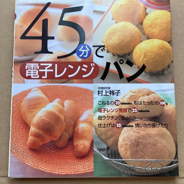 45分で電子レンジパン < 本/雑誌 45分で電子レンジパン < 本/雑誌の